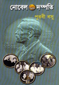 নোবেল বিজয়ী দম্পতি