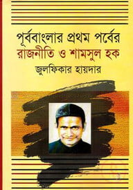 পূর্ববাংলার প্রথম পর্বের রাজনীতি ও শামসুল হক