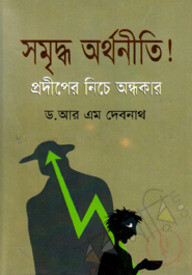 সমৃদ্ধ অর্থনীতি! প্রদীপের নিচে অন্ধকার