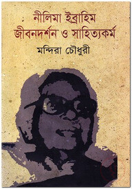 নীলিমা ইব্রাহিম : জীবনদর্শন ও সাহিত্যকর্ম