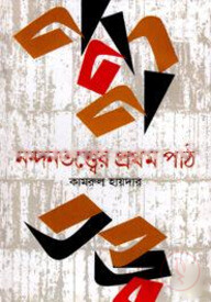 নন্দনতত্ত্বের প্রথম পাঠ