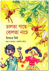 চালতা গাছে বোলতা নাচে