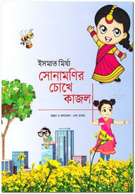 সোনামণির চোখে কাজল