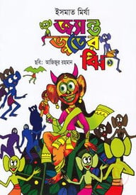 জ্যান্ত ভূতের ঝি-১