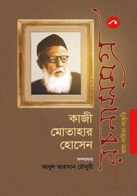 কাজী মোতাহার হোসেন রচনাসমগ্র ১