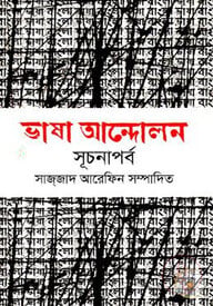 ভাষা আন্দোলন : সূচনাপর্ব