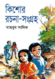 কিশোর রচনা সংগ্রহ