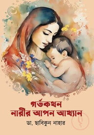 গর্ভকথন নারীর আপন আখ্যান
