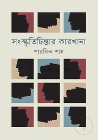 সংস্কৃতিচিন্তার কারখানা