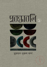 প্রবন্ধাবলি -১