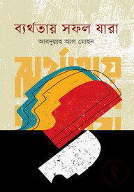 ব্যর্থতায় সফল যারা