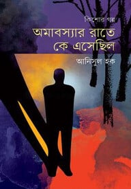 অমাবস্যার রাতে কে এসেছিল