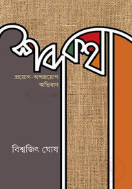 শব্দকথা প্রয়োগ-অপপ্রয়োগ অভিধান