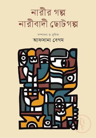 নারীর গল্প নারীবাদী ছোটগল্প