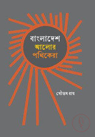 বাংলাদেশ : আলোর পথিকেরা