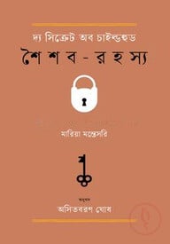 দ্য সিক্রেট অব চাইল্ডহুড (শৈশব-রহস্য)
