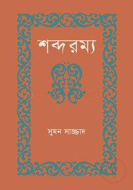 শব্দরম্য