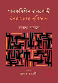 শাসকবিহীন জনগোষ্ঠী : নৈরাজ্যের নৃবিজ্ঞান