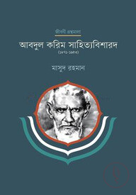 আবদুল করিম সাহিত্যবিশারদ
