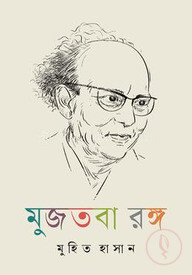 মুজতবা রঙ্গ