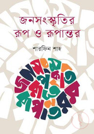 জনসংস্কৃতির রূপ ও রূপান্তর