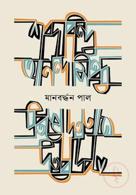 শব্দবিন্দু আনন্দসিন্ধু