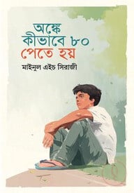 অঙ্কে কীভাবে ৮০ পেতে হয়