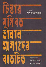 চিন্তার মুসিবত তালাল আসাদের বাতচিত