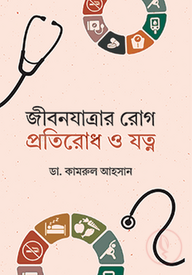 জীবনযাত্রার রোগ প্রতিরোধ ও যত্ন