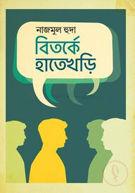 বিতর্কে হাতেখড়ি