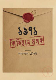 ১৯৭১ পাকিস্তান প্রসঙ্গ
