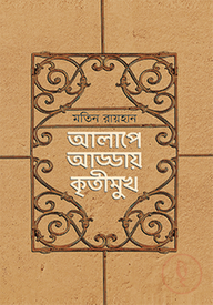 আলাপে আড্ডায় কৃতীমুখ