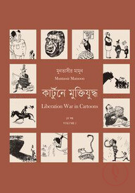 কার্টুনে মুক্তিযুদ্ধ ১