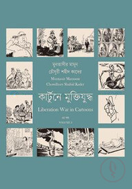 কার্টুনে মুক্তিযুদ্ধ ২