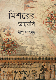 মিশরের ডায়েরি