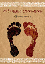 বর্ণবৈষম্যের শেকড়বাকড়