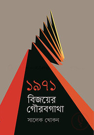 ১৯৭১ : বিজয়ের গৌরবগাথা