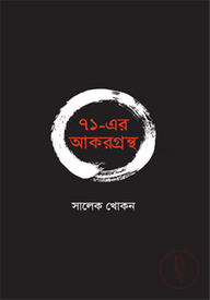 ৭১-এর আকরগ্রন্থ
