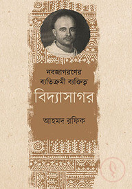 নবজাগরণের ব্যতিক্রমী ব্যক্তিত্ব বিদ্যাসাগর