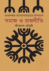 তারাশংকর বন্দ্যোপাধ্যায়ের উপন্যাস সমাজ ও রাজনীতি