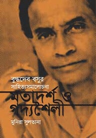 বুদ্ধদেব বসুর সাহিত্যসমালোচনা মতাদর্শ ও গদ্যশৈলী