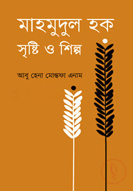 মাহমুদুল হক সৃষ্টি ও শিল্প