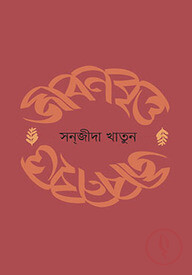 জীবনবৃত্ত