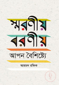 স্মরণীয় বরণীয় আপন বৈশিষ্ট্যে
