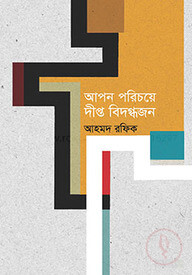 আপন পরিচয়ে দীপ্ত বিদগ্ধজন