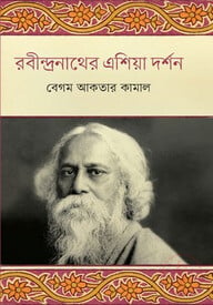 রবীন্দ্রনাথের এশিয়া দর্শন