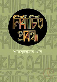 নির্বাচিত প্রবন্ধ