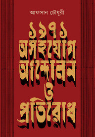 ১৯৭১ : অসহযোগ আন্দোলন ও প্রতিরোধ