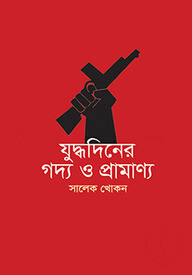 যুদ্ধদিনের গদ্য ও প্রামাণ্য