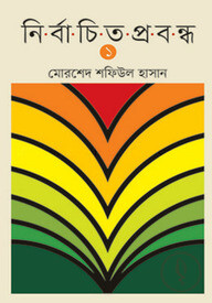 নির্বাচিত প্রবন্ধ ১